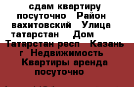 сдам квартиру посуточно › Район ­ вахитовский › Улица ­ татарстан  › Дом ­ 45 - Татарстан респ., Казань г. Недвижимость » Квартиры аренда посуточно   